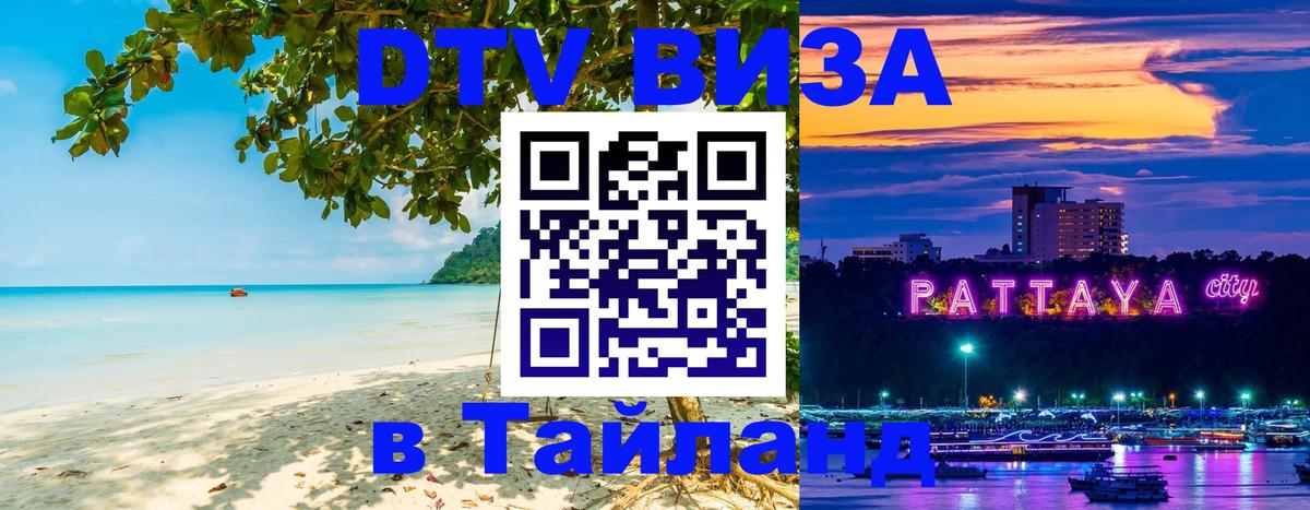 Destination Thailand Visa (DTV виза) Элиста 