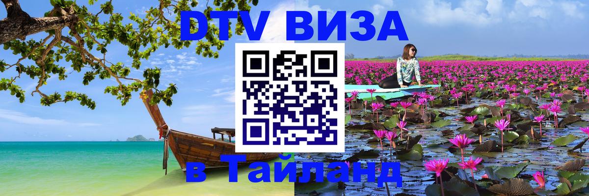 Оформить DTV визу в Тайланд 
